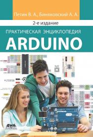 Практическая энциклопедия Arduino. 2-е изд., доп. ISBN 978-5-97060-798-5