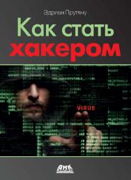 Как стать хакером: Сборник практических сценариев, позволяющих понять, как рассуждает злоумышленник / пер. с англ. Д. А. Беликова ISBN 978-5-97060-802-9