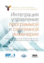 Интеграция управления программой и системной инженерии. Методы, инструменты и организационные системы для улучшения результативности интеграции / пер. с англ. В. К. Батоврина, Е. В. Батовриной, А. А. Ефремова; под ред. В. К. Батоврина. ISBN 978-5-97060-810-4