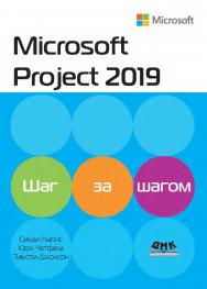 Microsoft Project 2019. Шаг за шагом / пер. с англ. Д. А. Беликова ISBN 978-5-97060-811-1