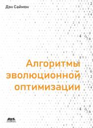 Алгоритмы эволюционной оптимизации / пер. с англ. А. В. Логунова ISBN 978-5-97060-812-8