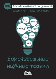 Замечательные научные теории / пер. с яп. К. В. Павловской. ISBN 978-5-97060-820-3