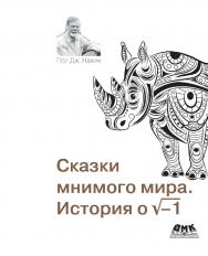 Сказки мнимого мира. История о корне из минус 1/ пер. с англ. А. А. Слинкина ISBN 978-5-97060-822-7