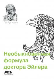 Необыкновенная формула доктора Эйлера / пер. с англ. ISBN 978-5-97060-823-4