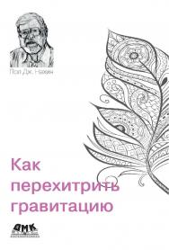 Как перехитрить гравитацию / пер. с англ. М. С. Рыжиковой ISBN 978-5-97060-824-1