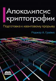 Апокалипсис криптографии / пер. с англ. В. А. Яроцкого ISBN 978-5-97060-837-1