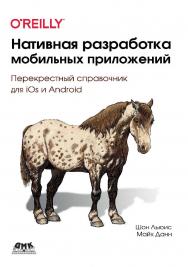 Нативная разработка мобильных приложений / пер. с англ. А. Н. Киселева. ISBN 978-5-97060-845-6