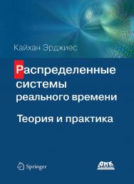 Распределенные системы реального времени. Теория и практика / пер. с анг. В. А. Яроцкий ISBN 978-5-97060-852-4