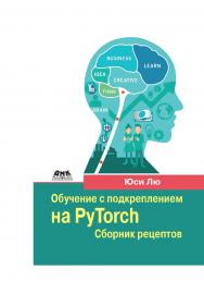 Обучение с подкреплением на PyTorch: сборник рецептов / пер. с англ. А. А. Слинкина ISBN 978-5-97060-853-1