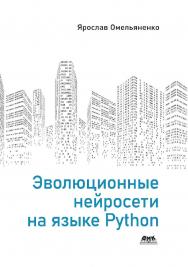 Эволюционные нейросети на языке Python/ пер. с анг. В. С. Яценкова ISBN 978-5-97060-854-8