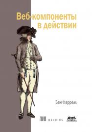 Веб-компоненты в действии / пер. с англ. Д. А. Беликова. ISBN 978-5-97060-856-2