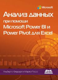 Анализ данных при помощи Microsoft Power BI и Power Pivot для Excel / пер. с анг. А. Ю. Гинько. ISBN 978-5-97060-858-6