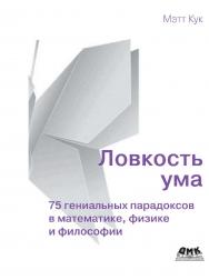 Ловкость ума / пер. с анг. В. С. Яценкова ISBN 978-5-97060-862-3