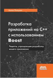 Разработка приложений на C++ с использованием Boost. Рецепты, упрощающие разработку вашего приложения / пер. с анг. Д. А. Беликова ISBN 978-5-97060-868-5