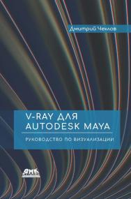 V-Ray для Autodesk Maya. Руководство по визуализации ISBN 978-5-97060-870-8