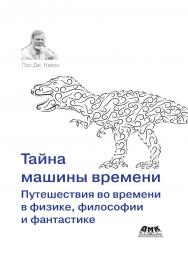 Тайна машины времени: Путешествия во времени в физике, философии и фантастике / пер. с англ. В. С. Яценкова. ISBN 978-5-97060-871-5