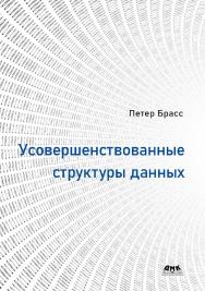 Усовершенствованные структуры данных / пер. с англ. ISBN 978-5-97060-873-9