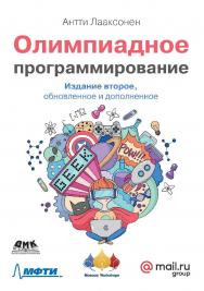 Олимпиадное программирование. 2-е изд., обновленное и дополненное / пер. с англ. А. А. Слинкин ISBN 978-5-97060-878-4