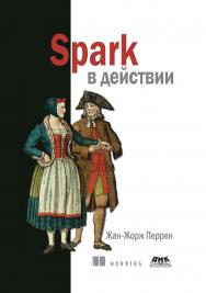 Spark в действии / пер. с анг. А. В. Снастина ISBN 978-5-97060-879-1