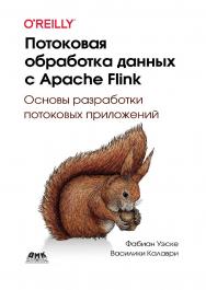 Потоковая обработка данных с Apache Flink / пер. с англ. В. С. Яценкова ISBN 978-5-97060-880-7