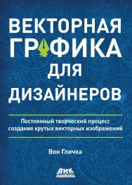 Векторная графика для дизайнеров / пер. с англ. М. А. Райтмана ISBN 978-5-97060-882-1