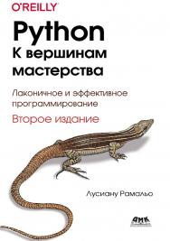 Python - к вершинам мастерства: Лаконичное и эффективное программирование / пер. с англ. А. А. Слинкина. 2-е изд. ISBN 978-5-97060-885-2