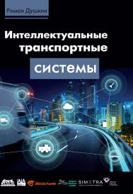 Интеллектуальные транспортные системы. ISBN 978-5-97060-887-6