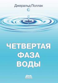 Четвертая фаза воды / пер. с анг. В. С. Яценкова; ISBN 978-5-97060-901-9