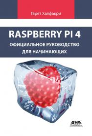 Raspberry Pi. Официальное руководство для начинающих / пер. с англ. С. В. Черникова ISBN 978-5-97060-902-6