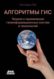 Алгоритмы ГИС / пер. с англ. А. А. Слинкина ISBN 978-5-97060-908-8