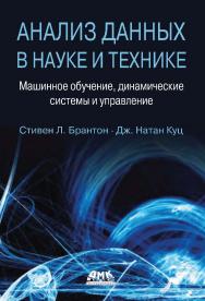 Анализ данных в науке и технике / пер. с англ. А. А. Слинкина ISBN 978-5-97060-910-1