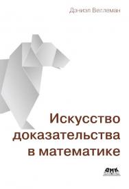 Искусство доказательства в математике / пер. с англ. В. С. Яценкова ISBN 978-5-97060-911-8