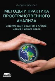 Методы и практика пространственного анализа/ пер. с анг. А. Н. Киселева ISBN 978-5-97060-912-5