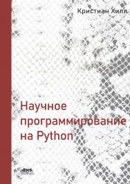 Научное программирование на Python / пер. с анг. А. В. Снастина ISBN 978-5-97060-914-9