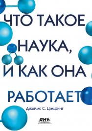 Что такое наука, и как она работает / пер. с англ. В. С. Яценкова ISBN 978-5-97060-915-6
