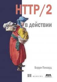 HTTP/2 в действии / пер. с анг. П. М. Бомбаковой ISBN 978-5-97060-925-5