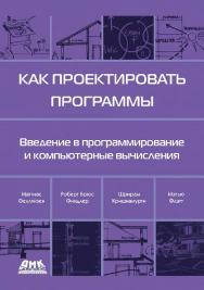 Как проектировать программы / пер. с англ. А. Н. Киселева; под ред. П. Б. Иванова, А. Д. Чичигина, Ю. А. Сыровецкого, С. В. Бронникова ISBN 978-5-97060-926-2