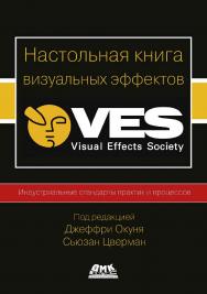Настольная книга визуальных эффектов /  пер. с англ. Я. Е. Гурина; Е. В. Фокиной ISBN 978-5-97060-927-9