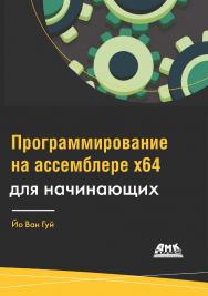 Программирование на ассемблере x64 для начинающих / пер. с анг. А. В. Снастина ISBN 978-5-97060-929-3