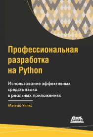 Профессиональная разработка на Python / пер. с англ. А. А. Слинкина. ISBN 978-5-97060-930-9