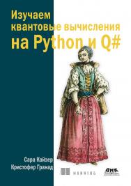 Изучаем квантовые вычисления на Python и Q# / пер. с анг. А. В. Логунова ISBN 978-5-97060-935-4