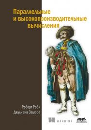 Параллельные и высокопроизводительные вычисления / пер. с англ. А. В. Логунова ISBN 978-5-97060-936-1