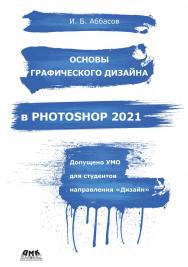 Основы графического дизайна в Photoshop 2021 ISBN 978-5-97060-940-8