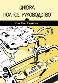 GHIDRA. Полное руководство / пер. с анг. А. А. Слинкина ISBN 978-5-97060-942-2