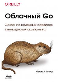 Облачный Go / пер. с англ. А. Н. Киселева ISBN 978-5-97060-965-1