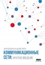 Коммуникационные сети: краткое введение / пер. с англ. К. В. Петровичевой ISBN 978-5-97060-967-5