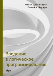 Введение в логическое программирование / пер. с англ. С. В. Минц ISBN 978-5-97060-968-2