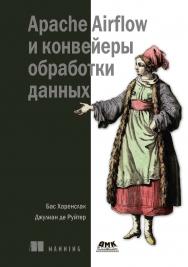 Apache Airflow и конвейеры обработки данных / пер. с англ. Д. А. Беликова ISBN 978-5-97060-970-5