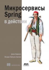 Микросервисы Spring в действии / пер. с англ. А. Н. Киселева ISBN 978-5-97060-971-2