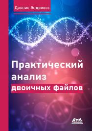 Практический анализ двоичных файлов / пер. с англ. А. А. Слинкина ISBN 978-5-97060-978-1